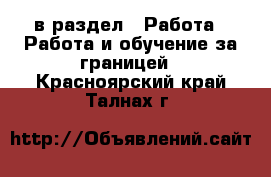  в раздел : Работа » Работа и обучение за границей . Красноярский край,Талнах г.